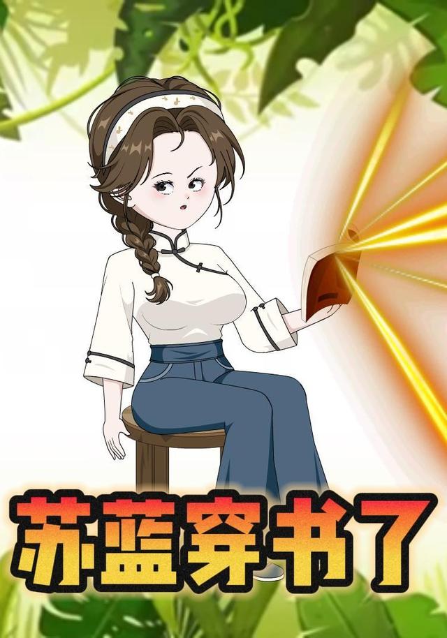 苏蓝穿书了