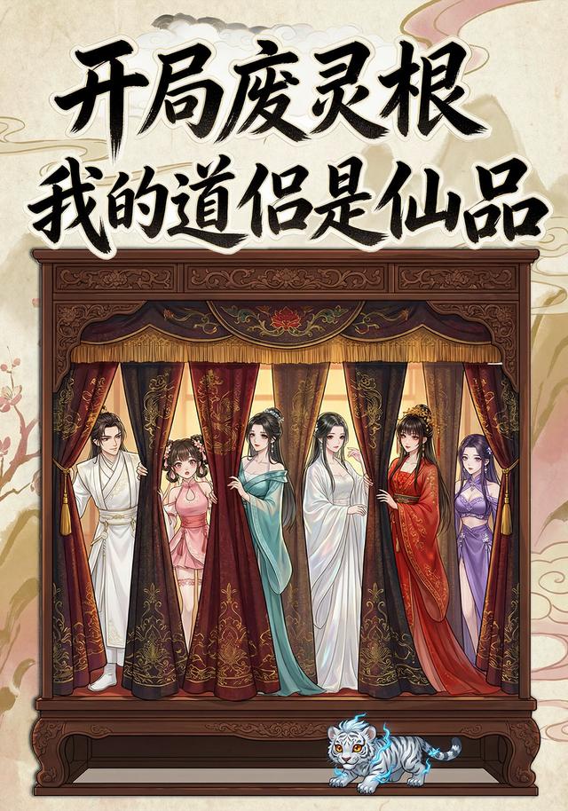 开局废灵根，我的道侣是仙品