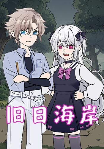 旧日海岸封面图