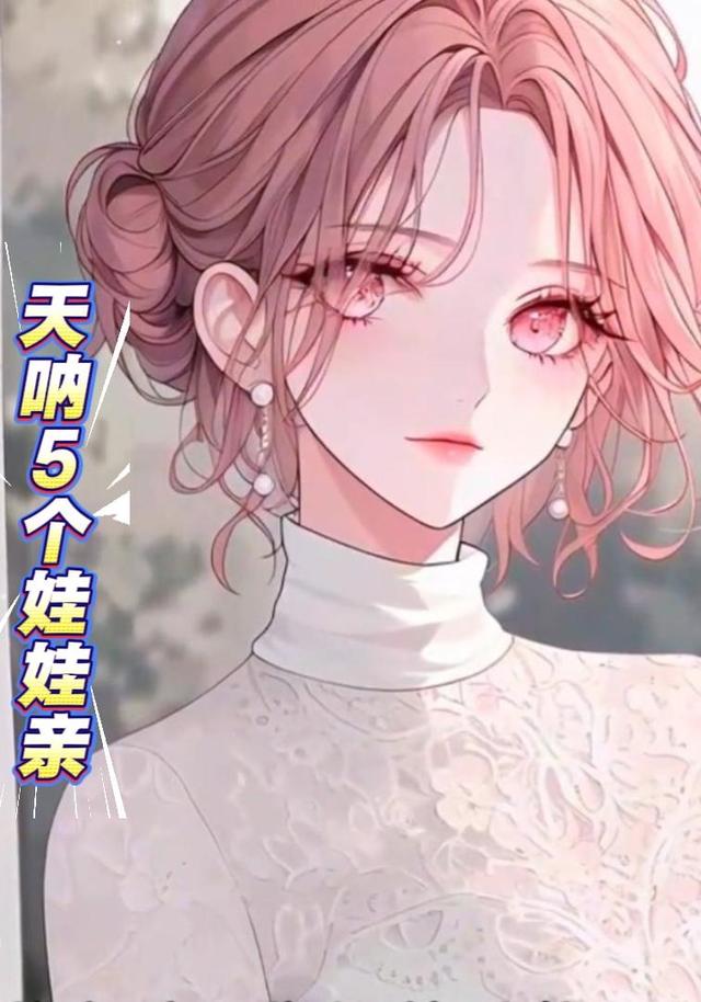 天呐5个娃娃亲封面图