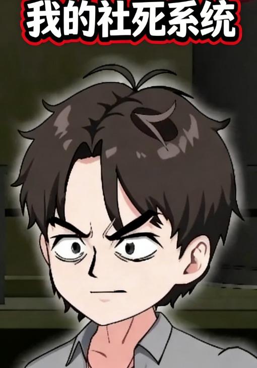 我的社死系统