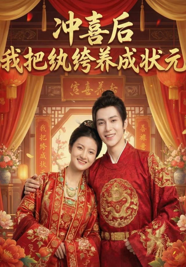 冲喜后我把纨绔养成状元