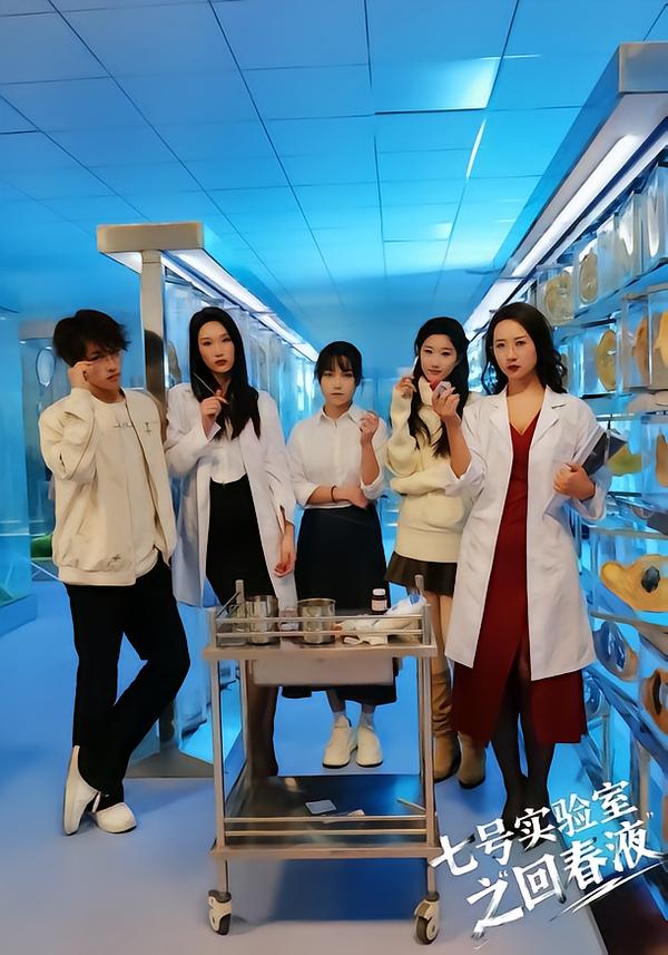 七号实验室之回春液