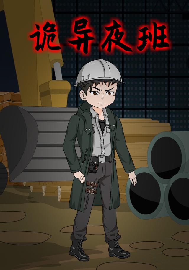诡异夜班封面图