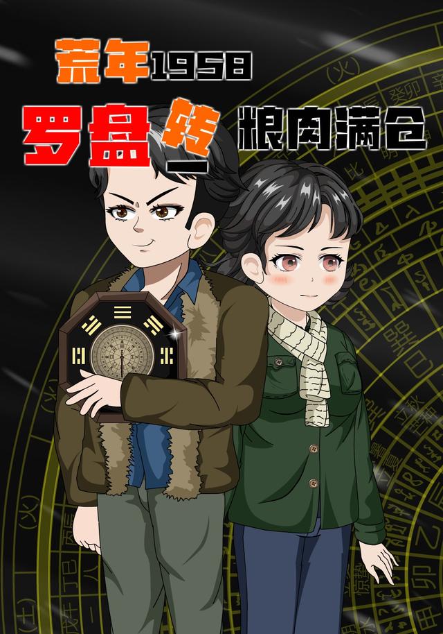 荒年1958，罗盘一转粮肉满仓