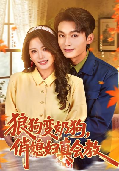 狼狗变奶狗，俏媳妇真会教封面图