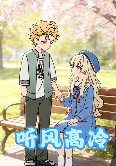 听风高冷