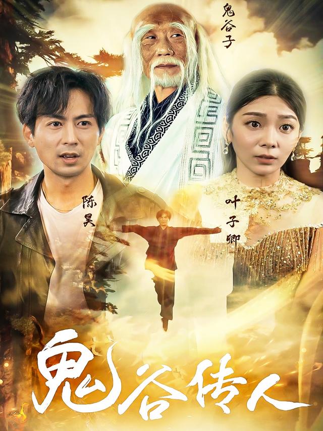 鬼谷传人封面图