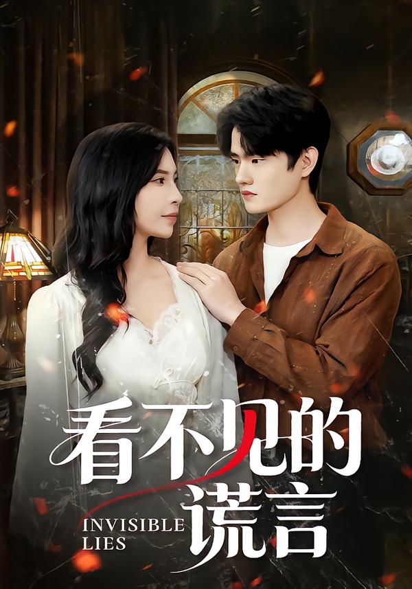 看不见的谎言