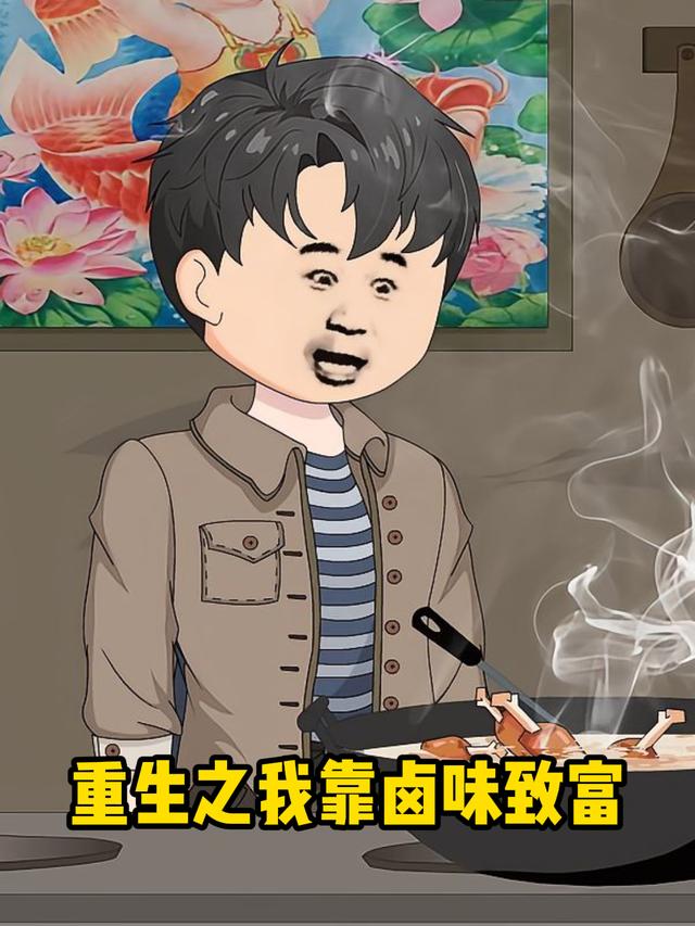 重生之我靠卤味致富封面图