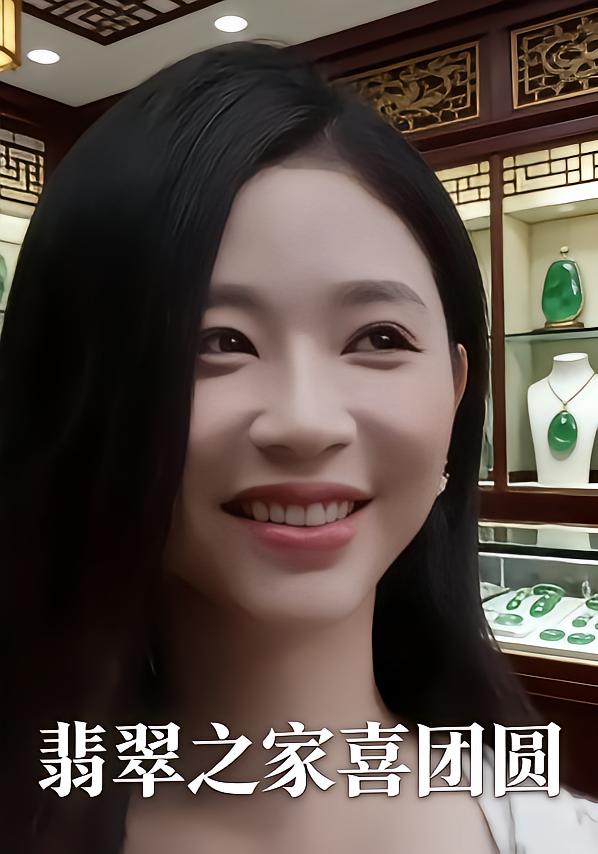 翡翠之家喜团圆