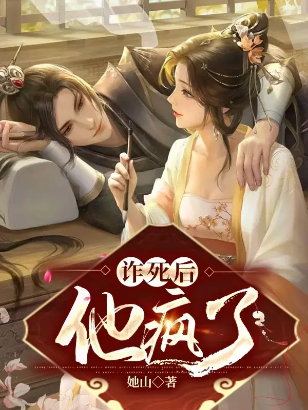 诈死后，他疯了1封面图