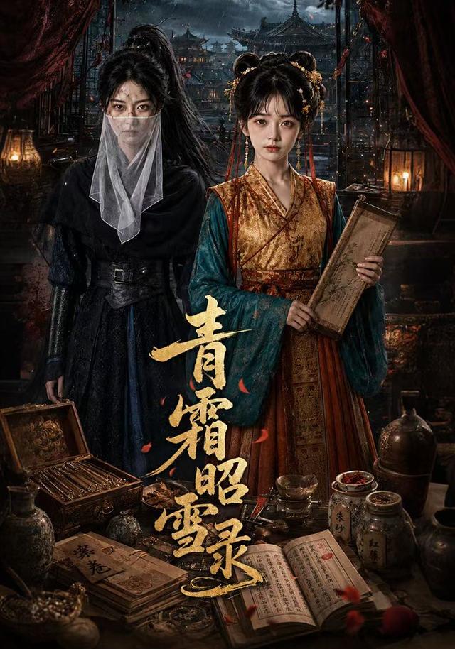 青霜昭雪录 cover