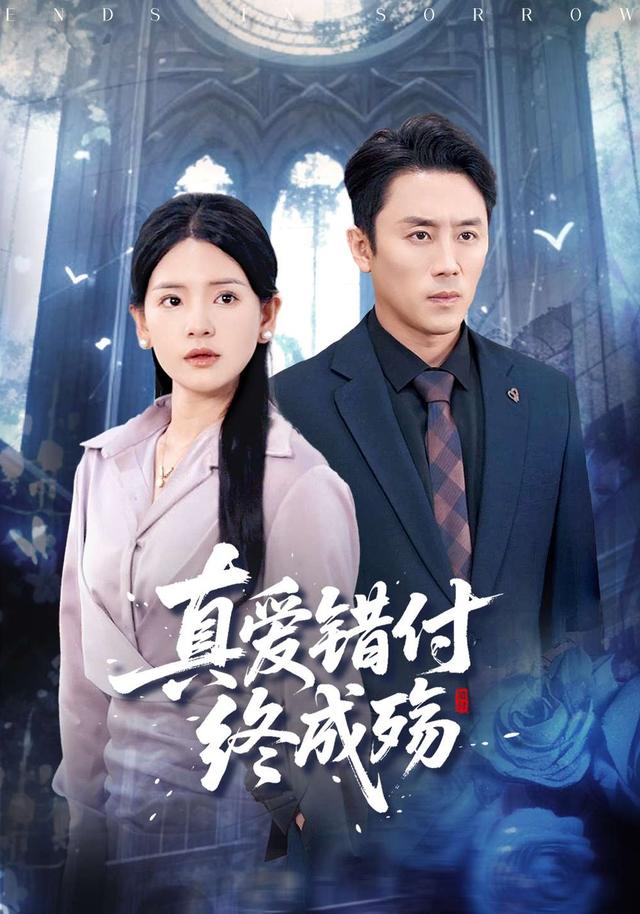 真爱错付终成殇封面图