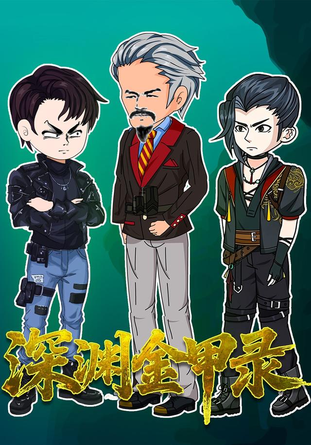 深渊金甲录 cover