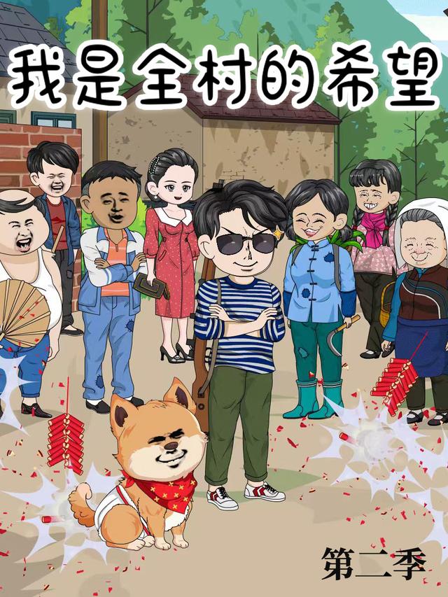 我是全村的希望 第二季封面图