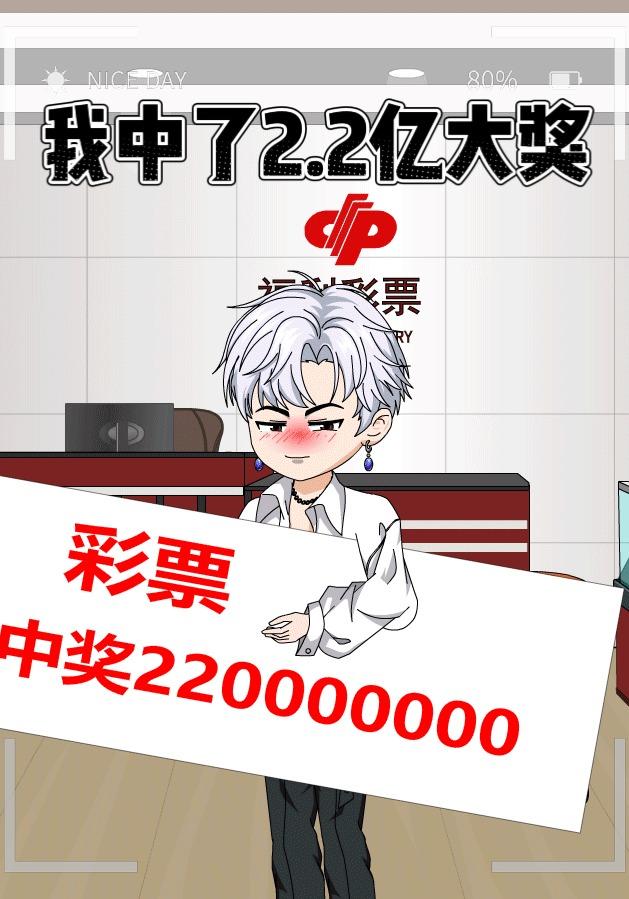 我中了2.2亿大奖