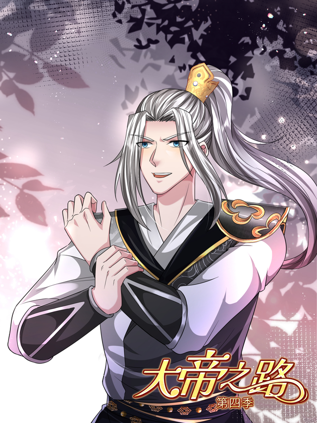 大帝之路 第四季封面图