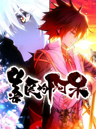 善良的阿呆 第一季