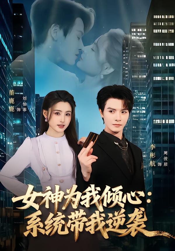 女神为我倾心：系统带我逆袭