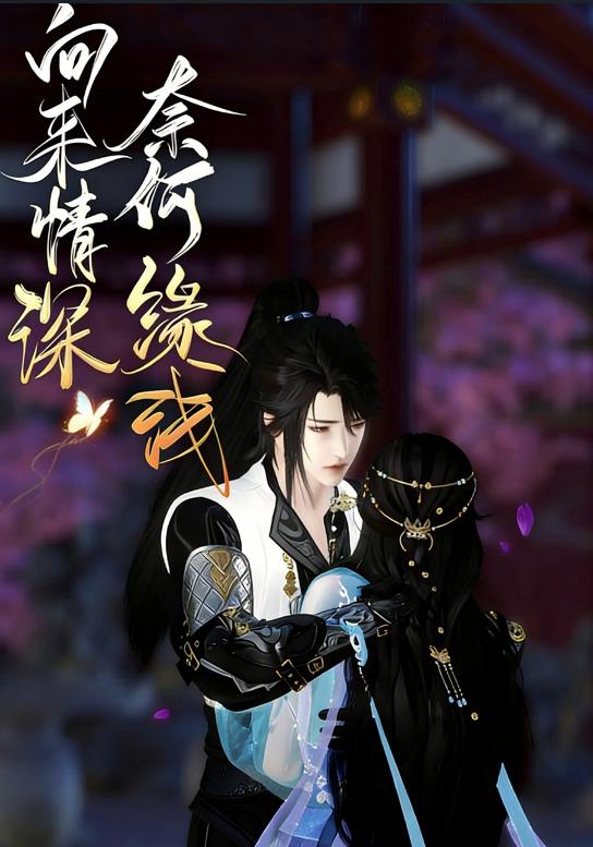 向来情深，奈何缘浅封面图