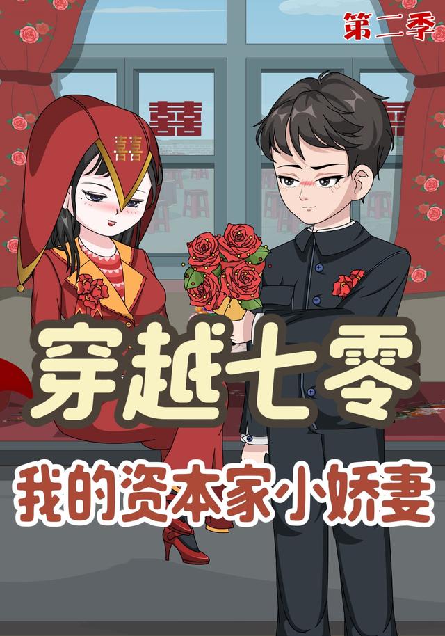 穿越七零：我的资本家小娇妻【第二季】