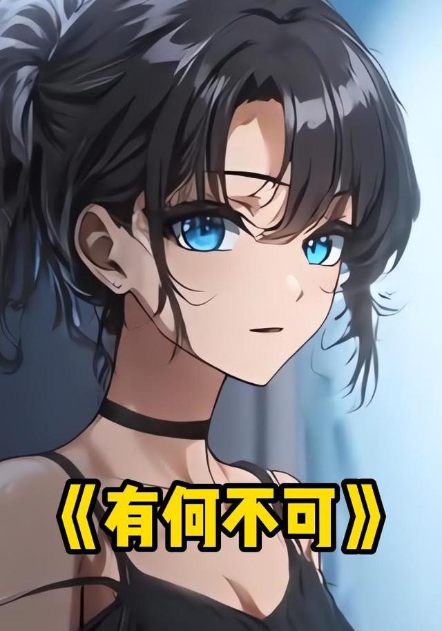 有何不可