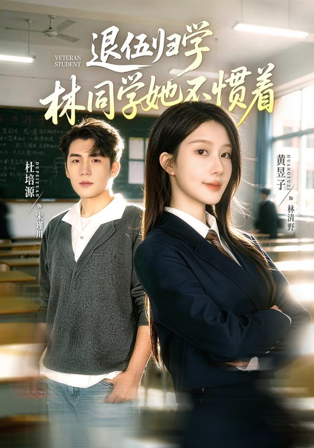 退伍归学林同学她不惯着