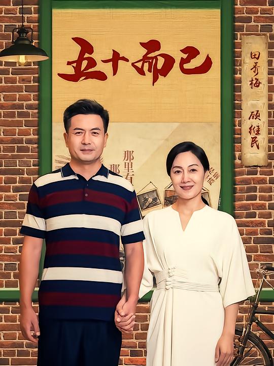 五十而已