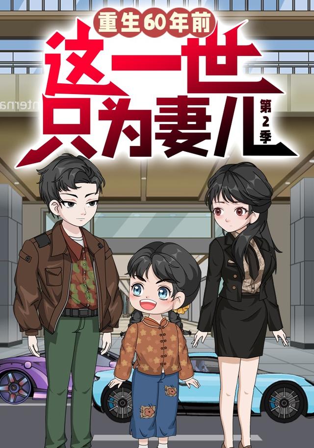 重生60年前，这一世只为妻儿  第二季封面图