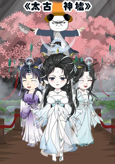 《太古神墟》封面图