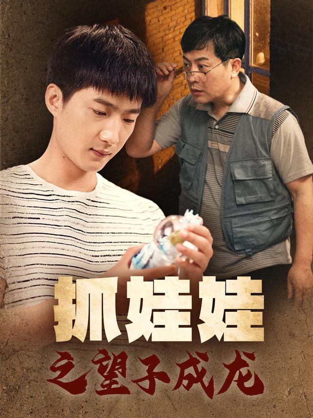 抓娃娃之望子成龙封面图