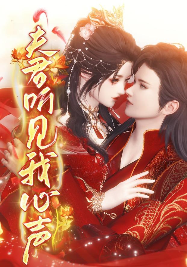 夫君听见我心声封面图