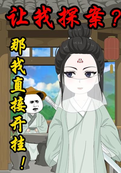 让我探案？那我直接开挂！封面图