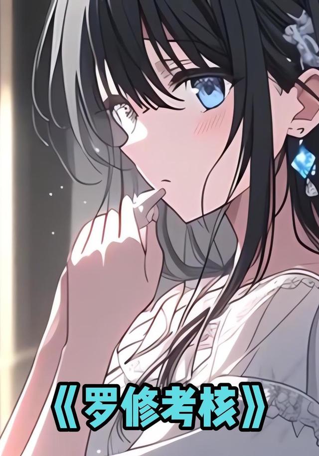 罗修考核封面图