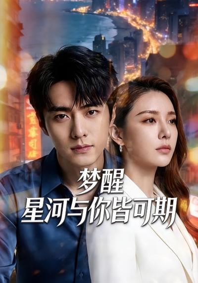 梦醒，星河与你皆可期