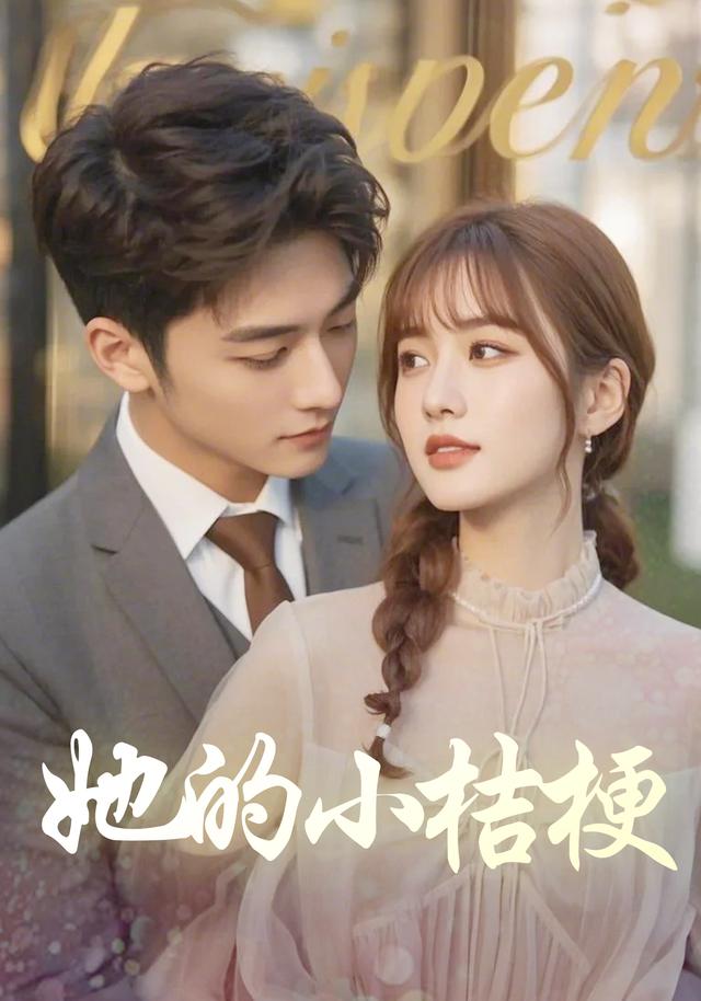 她的小桔梗