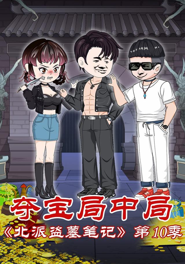 北派盗墓笔记第10季夺宝局中局封面图