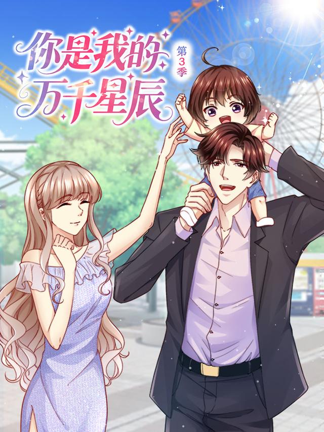 你是我的万千星辰 第三季