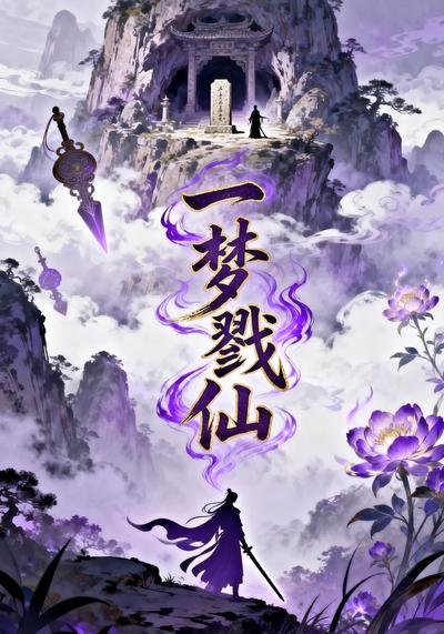 一梦戮仙