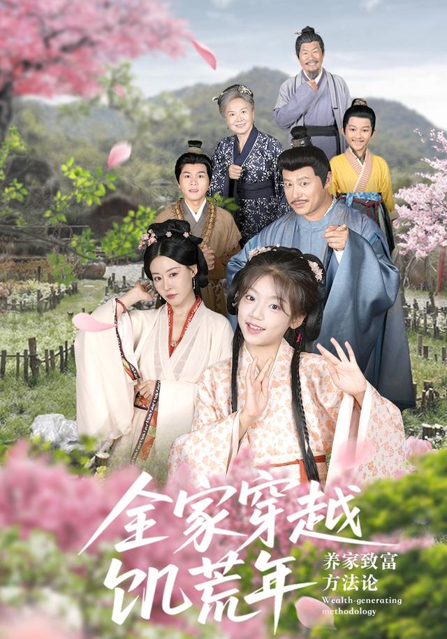 全家穿越饥荒年，养家致富方法论封面图