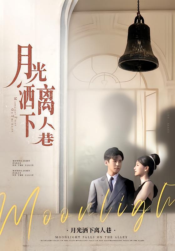 月光洒下离人巷