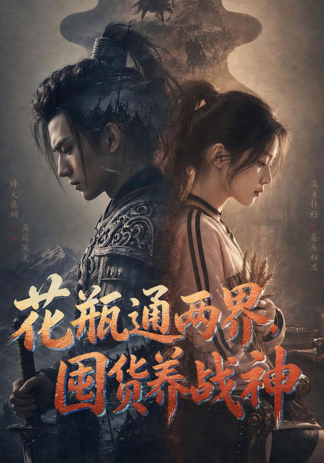花瓶通两界，囤货养战神 cover