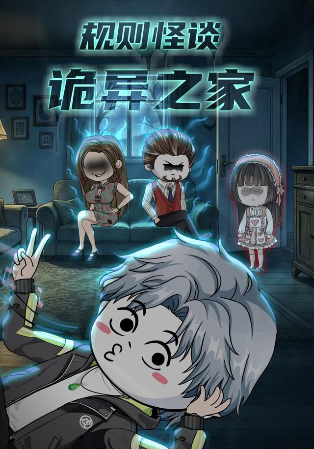 规则怪谈：诡异之家
