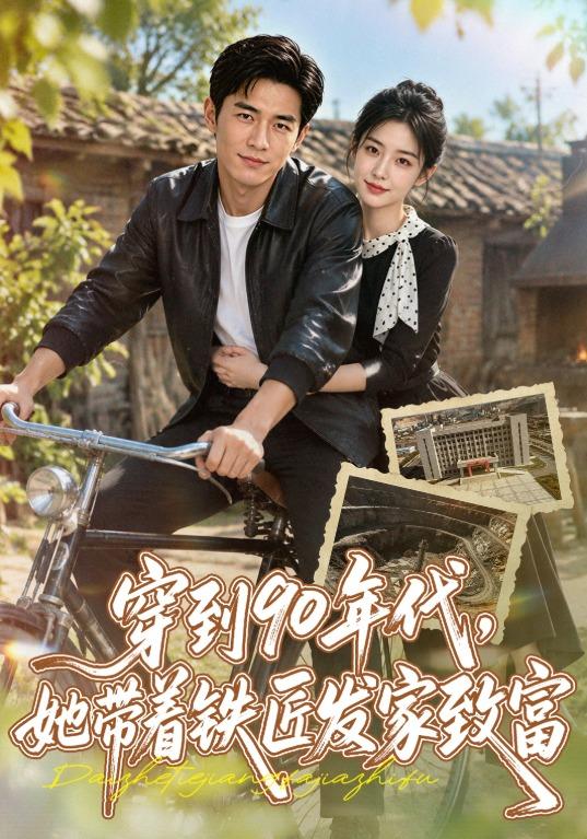 穿到90年代 ，她带着铁匠发家致富 cover