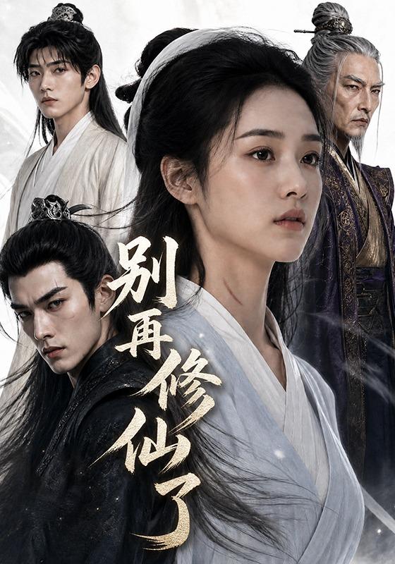 别再修仙了 cover