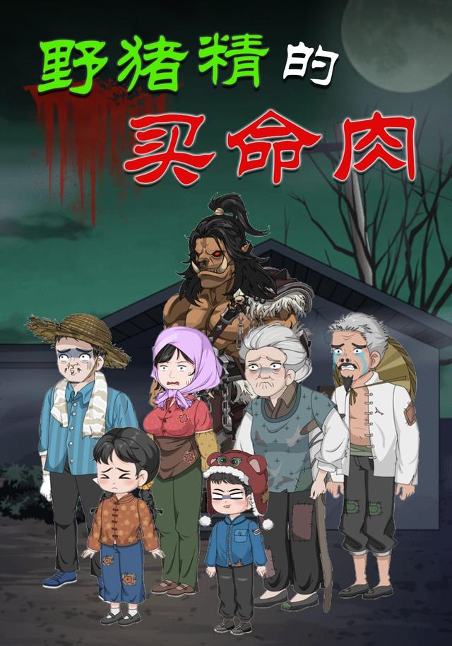 野猪精的买命肉