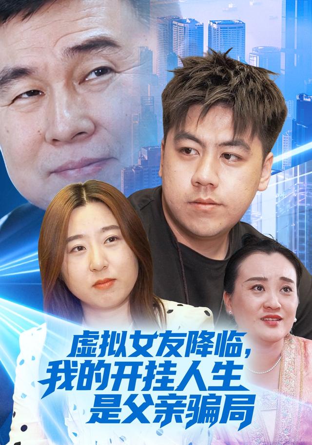 虚拟女友降临，我的开挂人生是父亲骗局