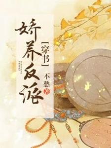 Kiều Dưỡng Phản Phái [Xuyên Thư]