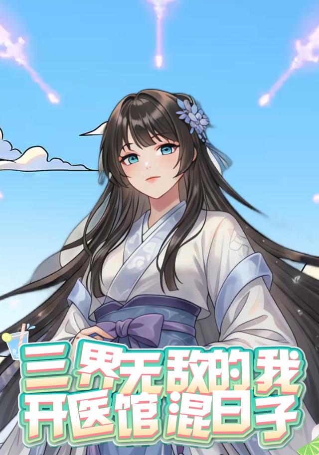 三界无敌的我，开医馆混日子